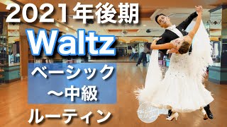 のり  社交ダンス ルーティン】Waltz B ベーシック〜中級 2022年前期【社交ダンス