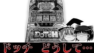 【ゆっくり実況】アニマルスロットドッチを打ってたら挑戦状が届きました2026札幌記念編 screenshot 2