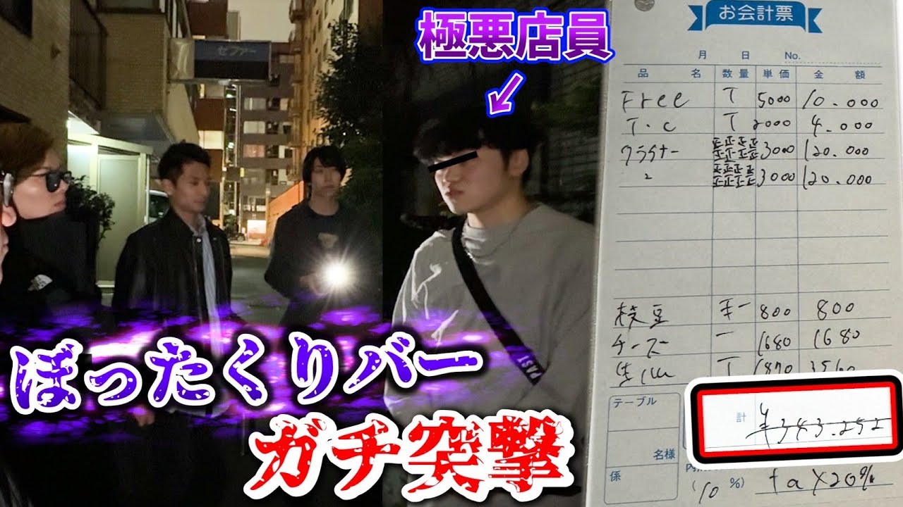 【被害額30万OVER】マッチングアプリを利用したぼったくりバーに突撃して店員に実態を聞いたらヤバすぎた…【新宿109】