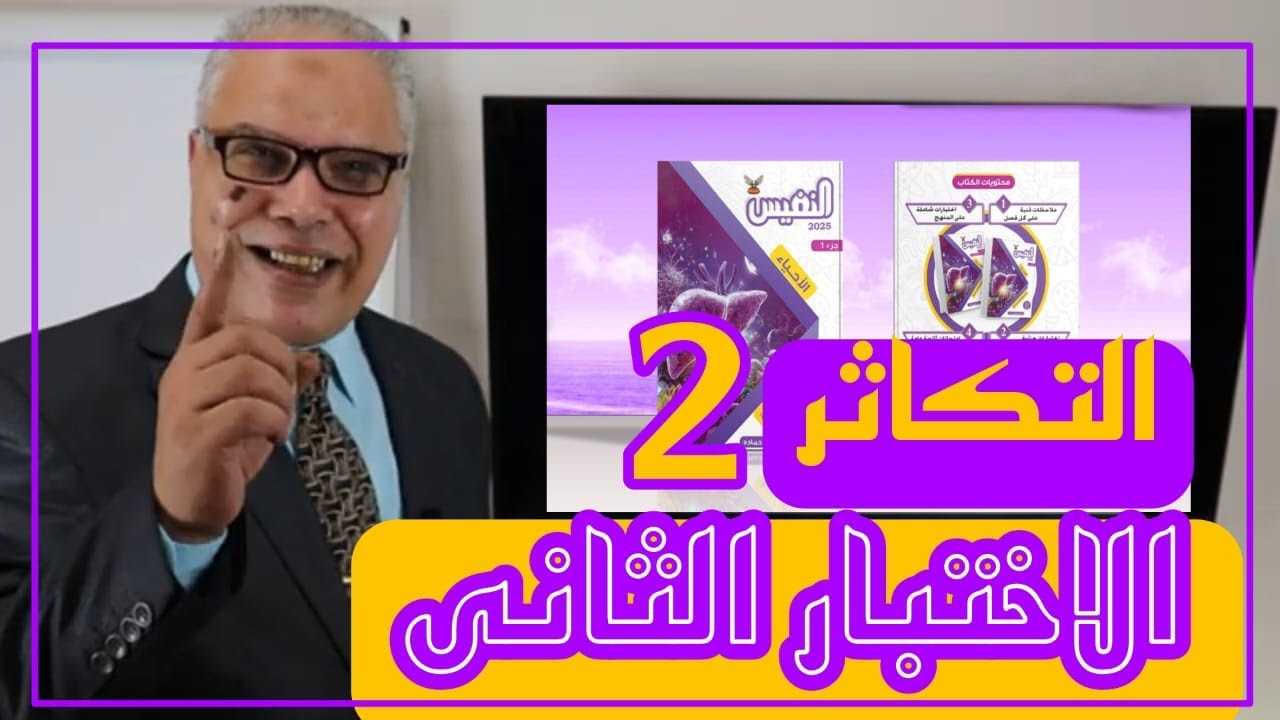 حل الاختبار الثاني فصل التكاثر/ كتاب النفيس مراجعة نهائية 2025