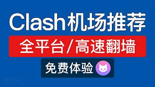 【2026最新】Clash Verge机场推荐，支持无限流量高速翻墙，可以免费试用，支持手机电脑科学上网，机场测评测速节点订阅购买 | clash verge怎么用？