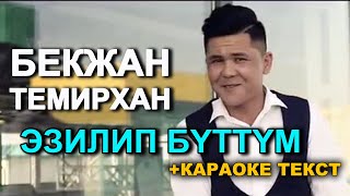Бекжан Темирхан "Эзилип Буттум" + ТЕКСТ | Кыргызча караоке