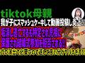 【tiktok母親】
