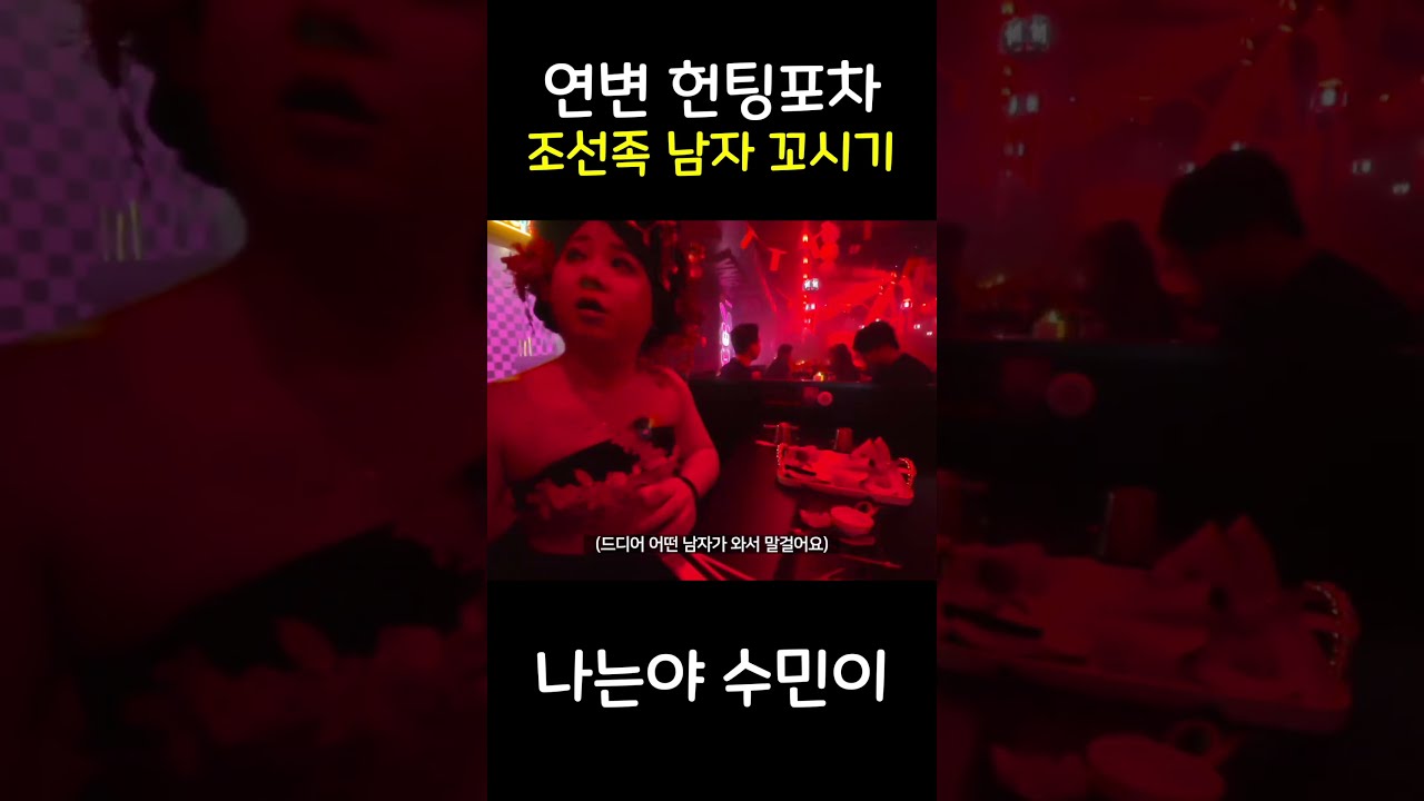 연변 헌팅포차 조선족 남자 꼬시기