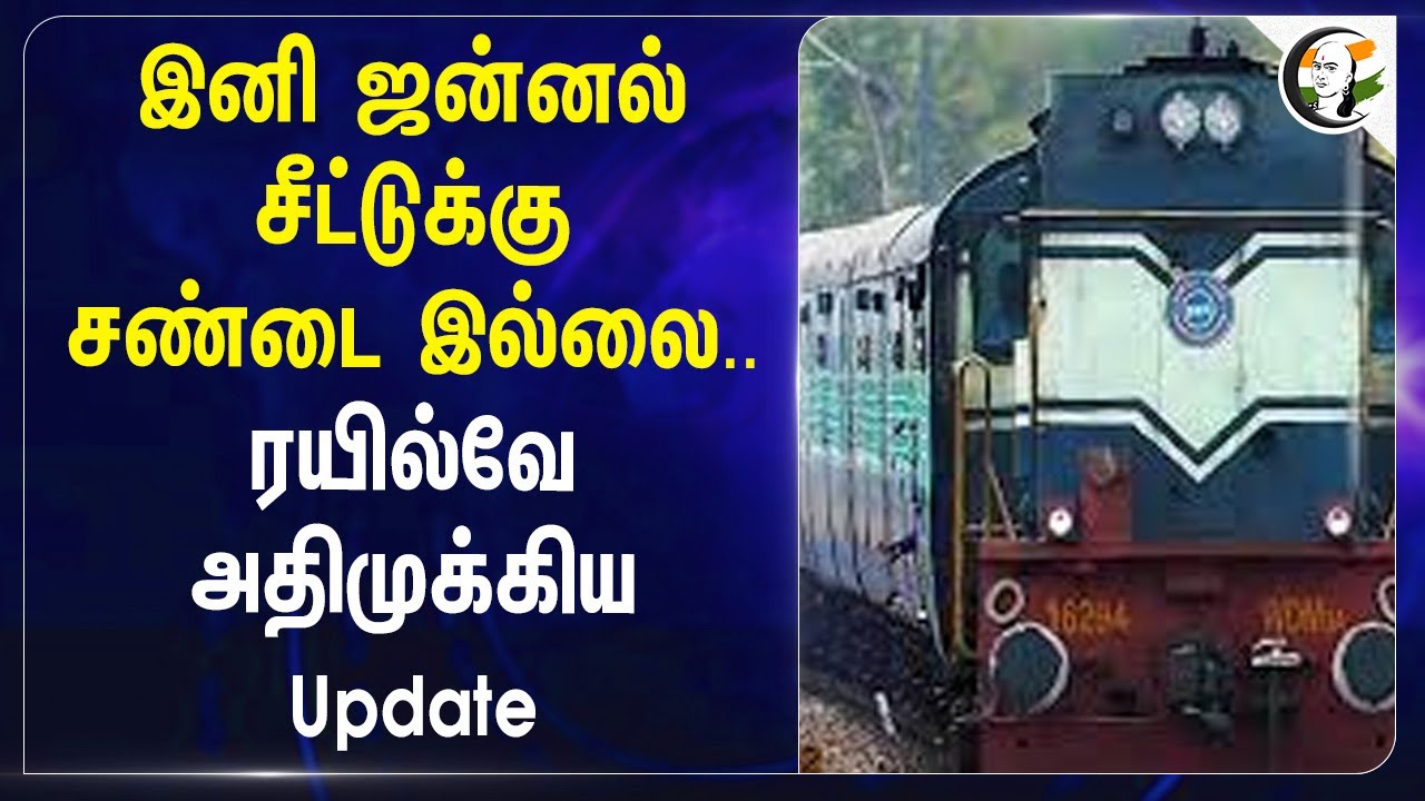 இனி ஜன்னல் சீட்டுக்கு சண்டை இல்லை.. ரயில்வே அதிமுக்கிய Update | Ticket Booking Status