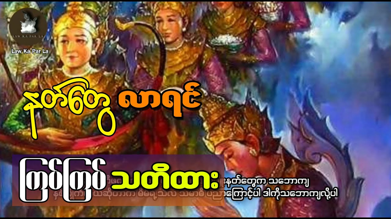 နတ်တွေလာရင် ကြပ်ကြပ်သတိထား