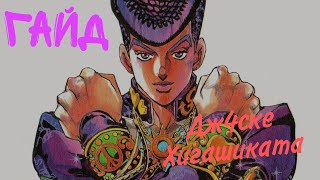 Гайд на Джоске Хигашиката 4 | JJBA EOH