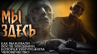 Мы Здесь. 2 Часть. Ужасы. Эпидемия. Конец Света