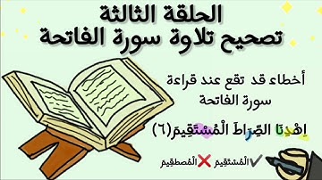 ح٣: تصحيح تلاوة سورة الفاتحة