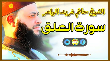 Sheikh Hatem farid|سورة العلق |الشيخ حاتم فريد |قارئ المليون مصلي| المصحف الكامل