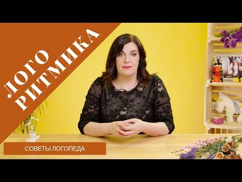 Советы логопеда | Логоритмика. Что это и как может помочь вашему ребенку?