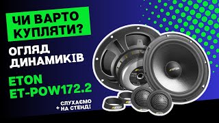 ETON ET-POW172.2 - слухаєм та обираємо! Чи варто купити ці динамикі???