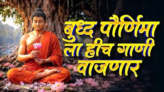 Jay Bhim 28 Superhit Nonstop Buddhageete | सकाळची नॉनस्टॉप बुद्धगीते | Old Buddhageete Nonstop