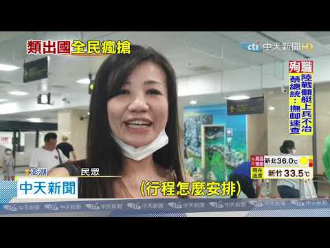 20200705中天新聞　離島大客機來了！虎航澎湖首航　人潮迎「花火節」