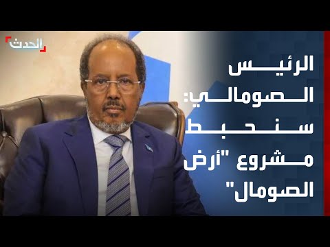 الرئيس الصومالي سنعمل على إحباط مشروع أرض الصومال