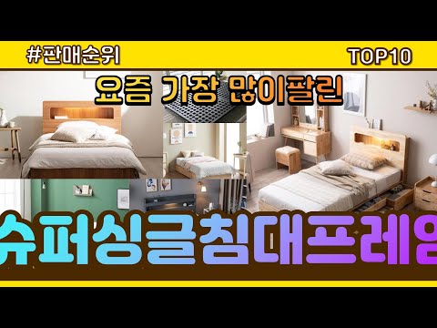 슈퍼싱글침대프레임 추천 판매순위 Top10 || 가격 평점 후기 비교