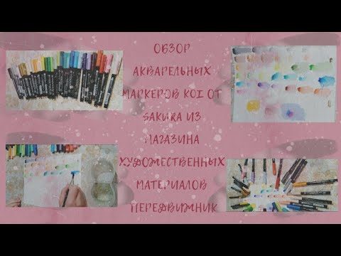 Обзор акварельных маркеров Koi от @SakuraColorProducts