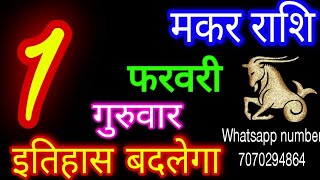 1 फरवरी 2024 मकर राशि/Makar Rashi/Aaj Makar Rashifal/Makar 1 February/Capricorn Horoscope