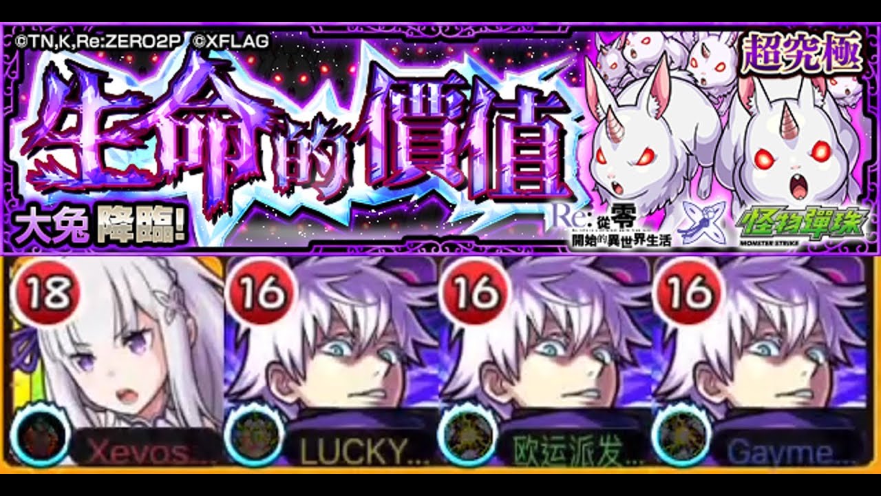 怪物彈珠 Re 從零開始的異世界生活 Re Zero Starting Life In Another World の 生命的價值 超究極 從零開始的對對碰no 10任務