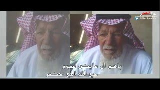 شيلة مهداه الى ابناء واحفاد الشيخ عايض بن ناصر البعاج رحمه الله كلمات  مشرع البعاج أداء حسين الاكلبي