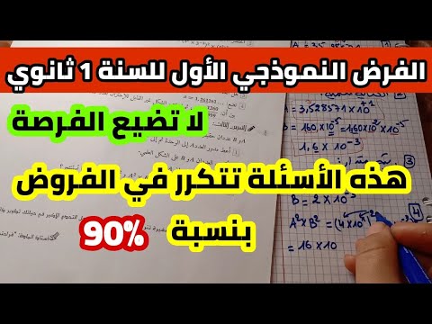 الفرض الأول للفصل الأول في مادة الرياضيات للسنة الأولى ثانوي