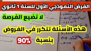 الفرض الأول للفصل الأول في مادة الرياضيات للسنة الأولى ثانوي