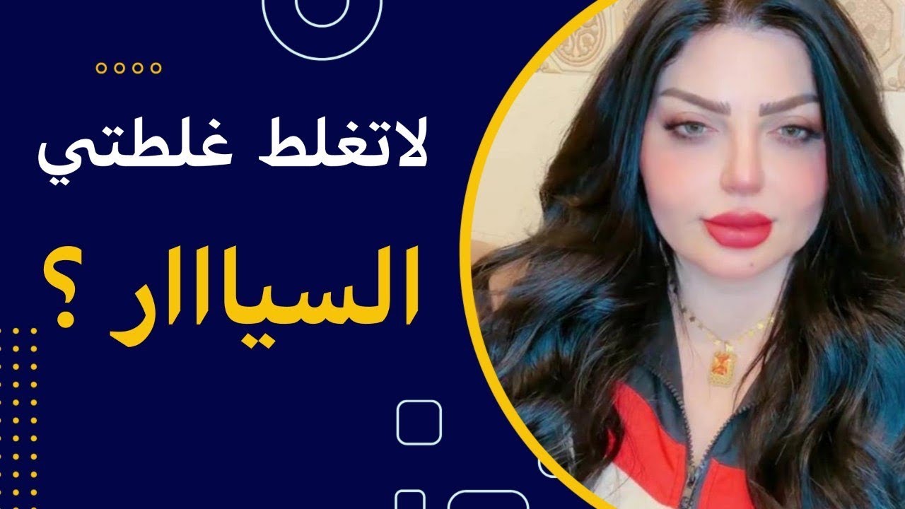 بسبب سيار مال كهرباء دفعت الثمن كلش غالي 🥺 لاتغلط غلطتي