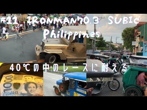 #11　IRONMAN70.3SUBIC　(Philippines)