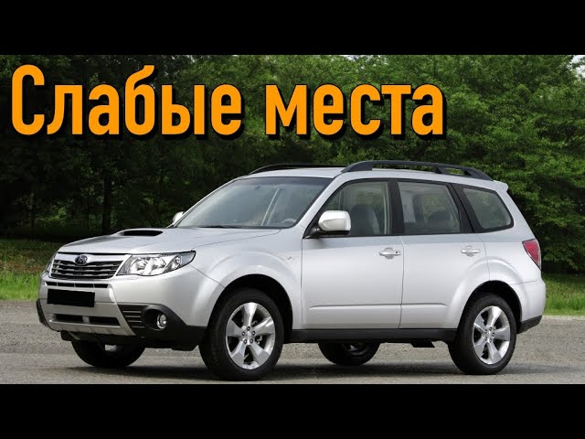 Недостатки и слабые места Субару Форестер 3-го поколения с пробегом: полный обзор