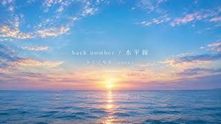 水平線 — back number (Cover) / トリノウタ