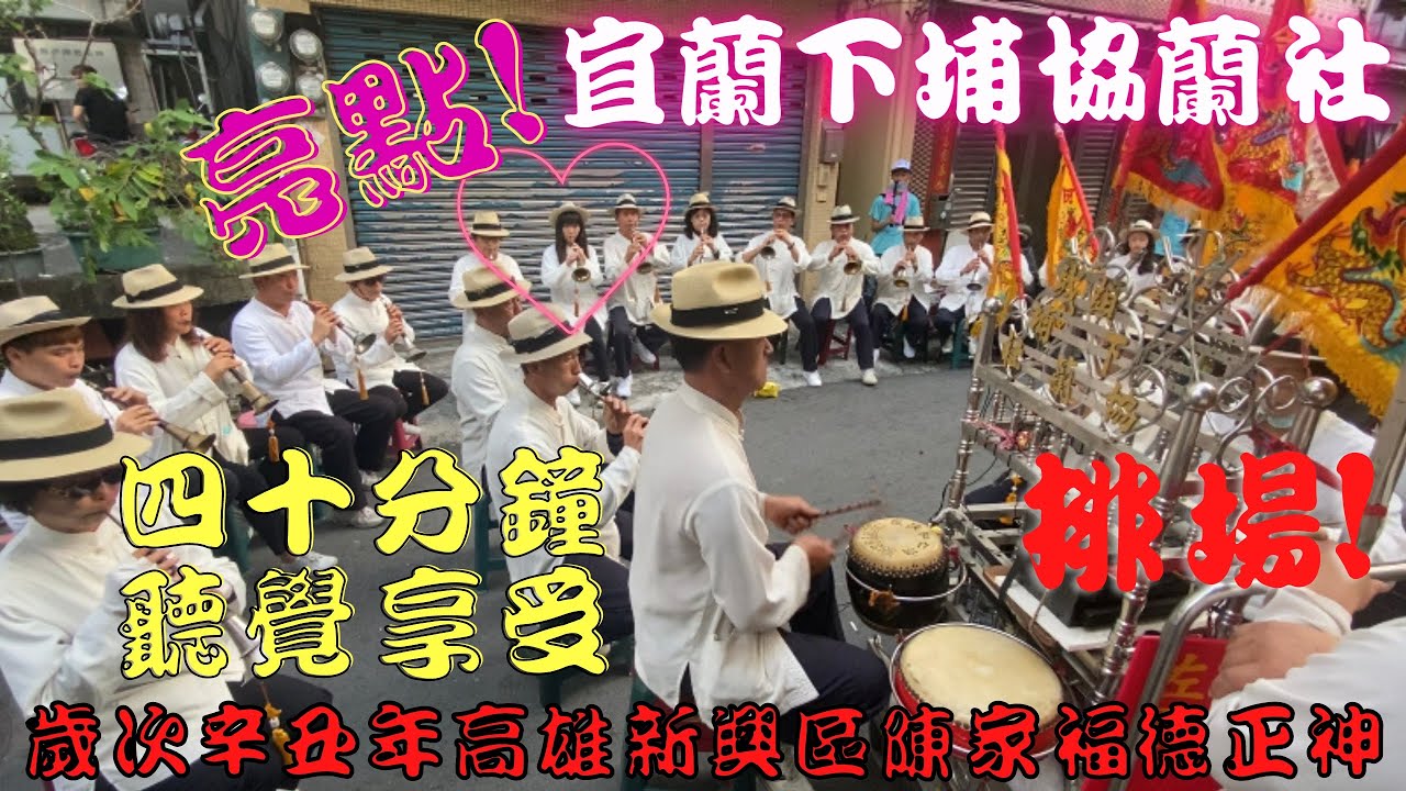 【#四十分鐘聽覺的享受~~~】【#久違的宜蘭吹宜蘭下埔協蘭社排場】【#歲次辛丑年高雄新興區陳家福德正神前往高山巖福德宮謁祖晉香回鑾遶境安座大典】【#宜蘭下埔協蘭社】【#宜蘭吹】