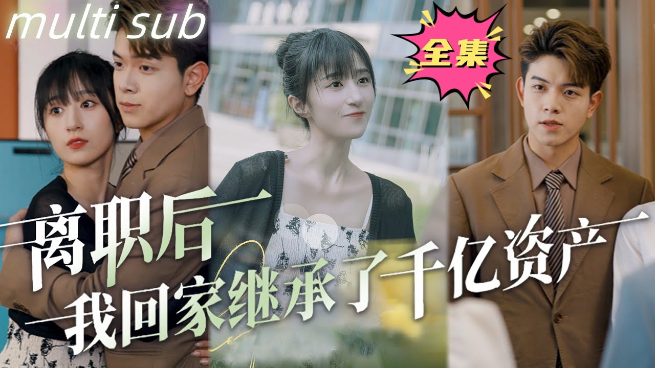 離職後，我回家繼承了千億資產
