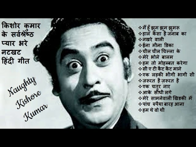 किशोर कुमार के सर्वश्रेष्ठ प्यार भरे नटखट हिंदी गीत II Best Hindi Songs Of Kishore Kumar II 2019