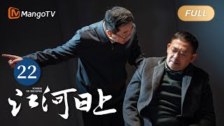 ENG SUB《江河日上》EP22 迫在眉睫！辐射钢材即将到达齐江｜纤纤不觉林薄成，涓涓不止江河生，保护绿水青山，共建生态文明！｜Sunrise On The River｜MangoTVMonsoon