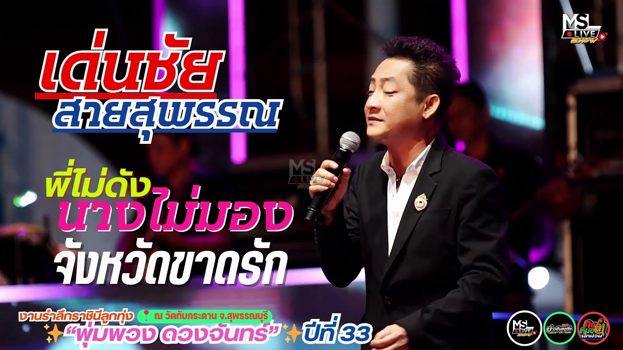 เด่นชัย สายสุพรรณ - พี่ไม่ดังนางไม่มอง+จังหวัดขาดรัก✨งานรำลึกราชินีลูกทุ่ง“พุ่มพวง ดวงจันทร์”ปีที่33