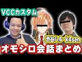 渋谷ハル・k4sen両氏とEurieceのオモシロ会話まとめ part1【VCCカスタム】