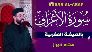 سورة الأعراف بالصيغة المغربية | القارئ هشام الهراز