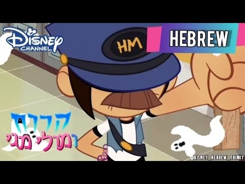 The Ghost and Molly McGee | חבלה | Obstruction (Hebrew) - YouTube