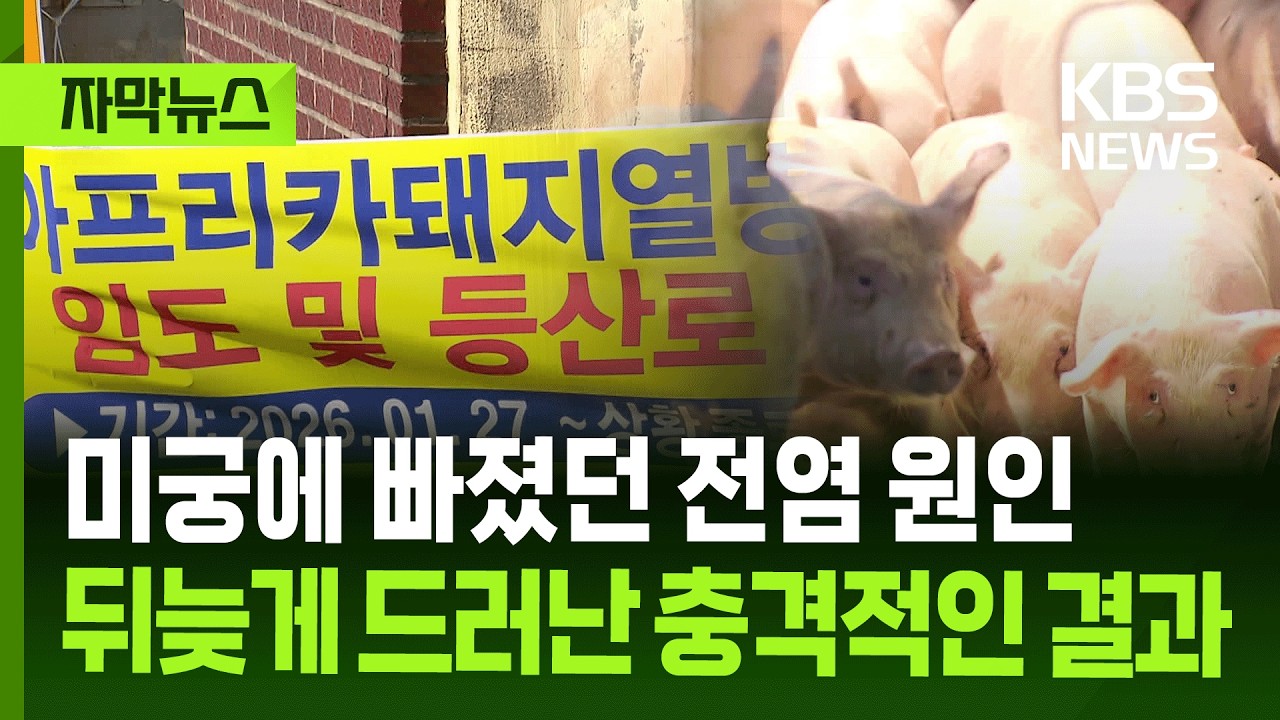 [자막뉴스] 미궁에 빠졌던 전염 원인, 뒤늦게 드러난 충격적인 결과 / KBS 2026.02.25.