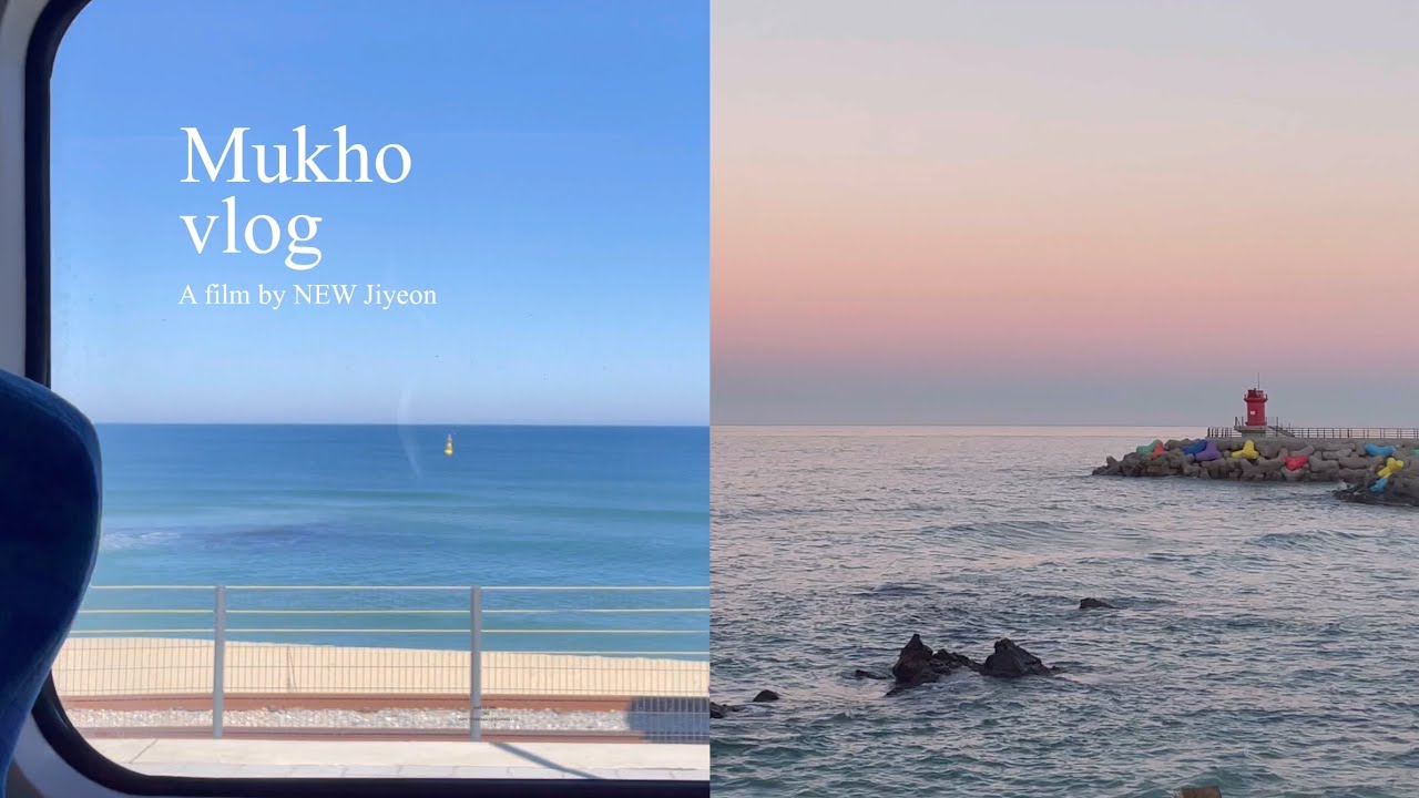 1박2일 뚜벅이 묵호 여행 | 겨울 동해바다 기차여행| 어달해변, 초당쫄면순두부, 끼룩상점, 묵호항활어센터, 바다담풀빌라펜션, 도째비골 스키이밸리, 한섬해변, 도째비골 해랑전망대|