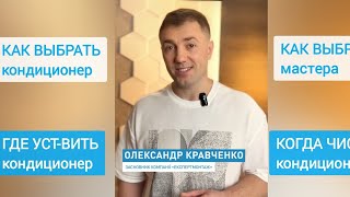 Как выбрать мастера для установки кондиционера? Как не быть обманутым!