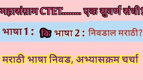 CTET मराठी भाषा निवड CTET Choose Marathi as 1/2 Language अभ्यासक्रम (@sciencecorridor6339
