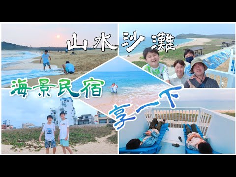 ????️山水沙灘↝全澎湖最美的沙灘.海景第一排民宿