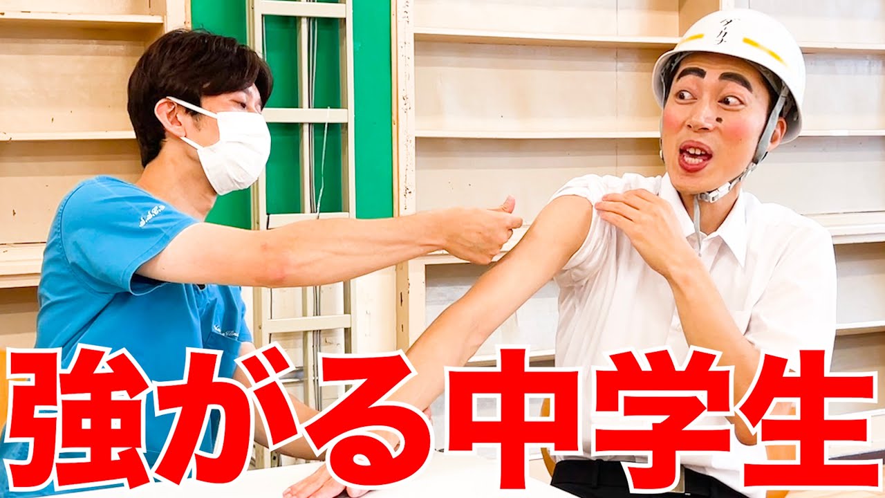 【医者あるある】注射ビビってるのに強がる中学生いる【はんにゃ金田さんコラボ】