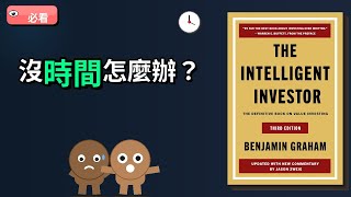 沒時間研究股票？懶人投資法反而更賺｜智慧型投資人 EP04 - 智慧型投資人書籍解讀影片 - 華爾街讀書會 YouTube