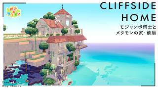 【ぽこあポケモン】崖に建つ絶景ハウス！はじまりの洞窟を大改造・前編｜モジャンボ博士とメタモンの家｜パサパサこうやの街