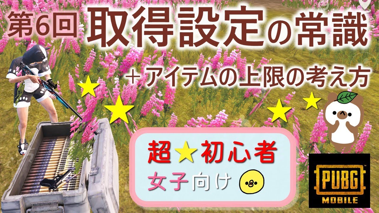 Pubgモバイル 取得設定の常識 アイテムの上限の考え方 超初心者女子向け雑談講座 ひよっこレベル1 第6回 Youtube