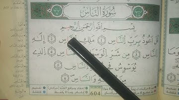 تعلم القراءة الصحيحة لسورة الناس برواية ورش عن نافع بشكل مبسط