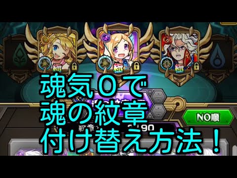 モンスト 魂の紋章のキャラを魂気０で変える方法 Youtube