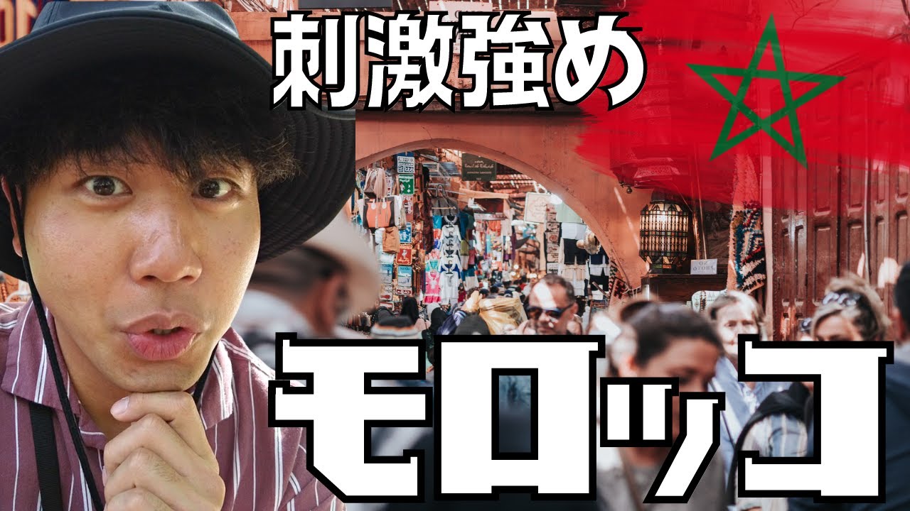 【３大う◯い国？】モロッコは強烈なパンチが効いてる国だった。